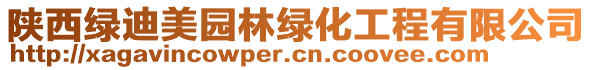 陜西綠迪美園林綠化工程有限公司