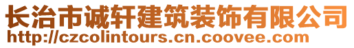 長(zhǎng)治市誠(chéng)軒建筑裝飾有限公司