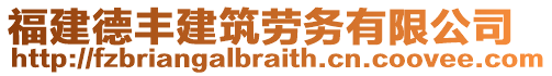 福建德豐建筑勞務(wù)有限公司