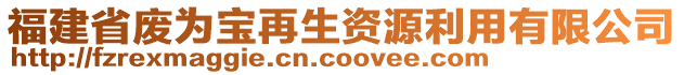 福建省廢為寶再生資源利用有限公司