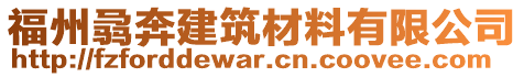 福州骉奔建筑材料有限公司