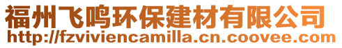 福州飛鳴環(huán)保建材有限公司