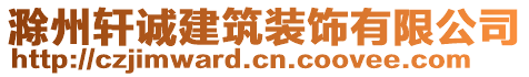 滁州軒誠建筑裝飾有限公司