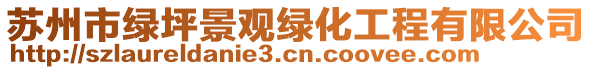 蘇州市綠坪景觀綠化工程有限公司