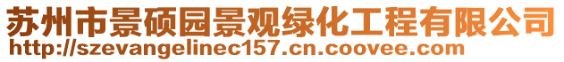 蘇州市景碩園景觀綠化工程有限公司