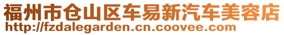 福州市倉山區(qū)車易新汽車美容店