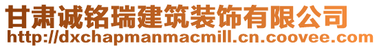 甘肅誠銘瑞建筑裝飾有限公司