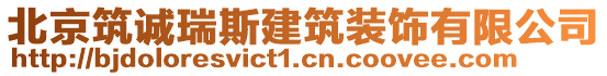 北京筑誠瑞斯建筑裝飾有限公司