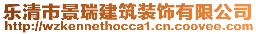 樂(lè)清市景瑞建筑裝飾有限公司