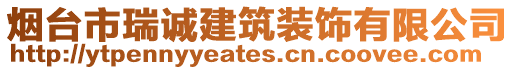 煙臺市瑞誠建筑裝飾有限公司