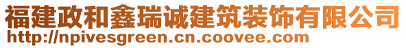 福建政和鑫瑞誠建筑裝飾有限公司