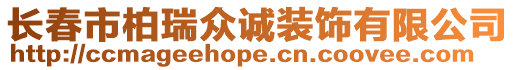 長春市柏瑞眾誠裝飾有限公司