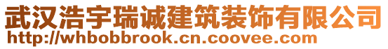 武漢浩宇瑞誠(chéng)建筑裝飾有限公司