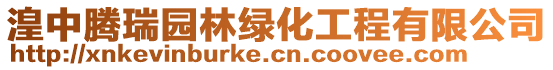 湟中騰瑞園林綠化工程有限公司