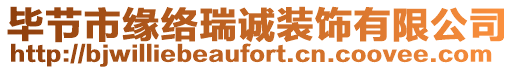 畢節(jié)市緣絡(luò)瑞誠(chéng)裝飾有限公司