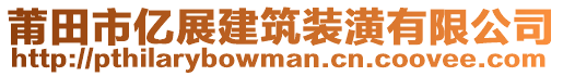 莆田市億展建筑裝潢有限公司