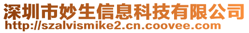 深圳市妙生信息科技有限公司