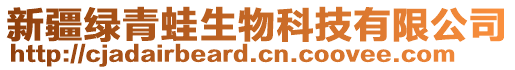 新疆綠青蛙生物科技有限公司