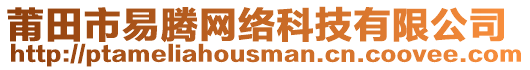 莆田市易騰網(wǎng)絡(luò)科技有限公司