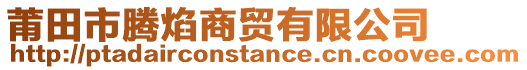 莆田市騰焰商貿(mào)有限公司