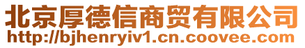 北京厚德信商貿(mào)有限公司