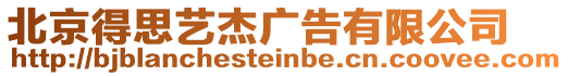 北京得思藝杰廣告有限公司