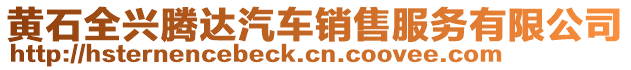 黃石全興騰達汽車銷售服務有限公司