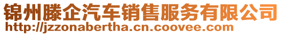 锦州滕企汽车销售服务有限公司