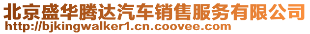 北京盛华腾达汽车销售服务有限公司