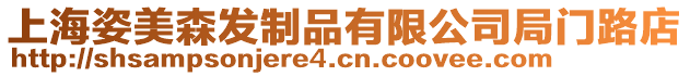 上海姿美森发制品有限公司局门路店