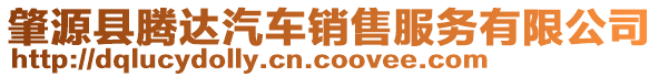 肇源縣騰達(dá)汽車銷售服務(wù)有限公司