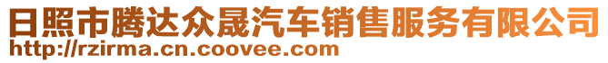 日照市腾达众晟汽车销售服务有限公司