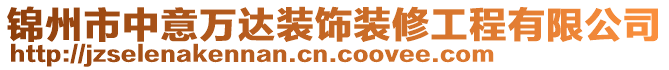 錦州市中意萬達裝飾裝修工程有限公司