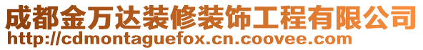 成都金万达装修装饰工程有限公司