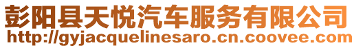 彭陽(yáng)縣天悅汽車(chē)服務(wù)有限公司