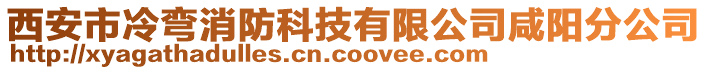 西安市冷弯消防科技有限公司咸阳分公司