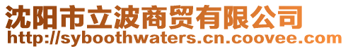 沈陽市立波商貿有限公司