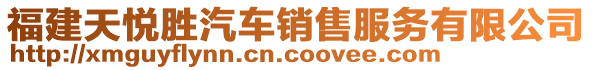 福建天悦胜汽车销售服务有限公司