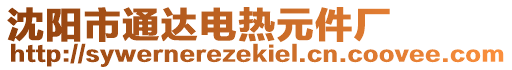 沈陽市通達(dá)電熱元件廠