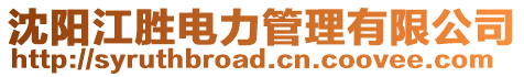 沈陽江勝電力管理有限公司