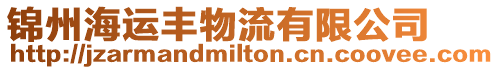 錦州海運(yùn)豐物流有限公司
