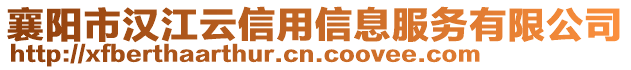 襄陽(yáng)市漢江云信用信息服務(wù)有限公司