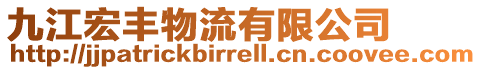 九江宏豐物流有限公司