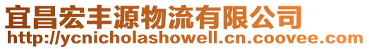 宜昌宏豐源物流有限公司