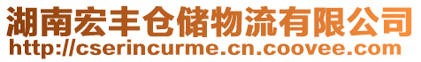 湖南宏豐倉儲物流有限公司