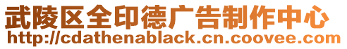 武陵區全印德廣告制作中心