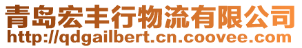 青岛宏丰行物流有限公司