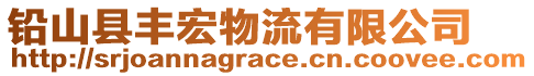 铅山县丰宏物流有限公司