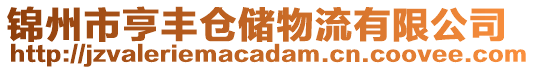 錦州市亨豐倉(cāng)儲(chǔ)物流有限公司