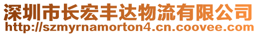 深圳市長宏豐達物流有限公司